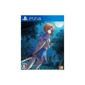 中古PS4ソフト ひぐらしのなく頃に 奉 [通常版]