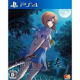 ひぐらしのなく頃に 奉 通常版 - PS4(中古:未使用・未開封)