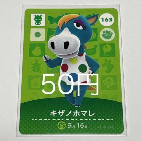 どうぶつの森 amiiboカード キザノホマレ 163