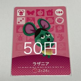 どうぶつの森 amiiboカード ラザニア 184
