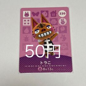 どうぶつの森 amiiboカード トラこ 220