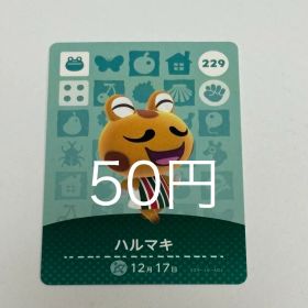 どうぶつの森 amiiboカード ハルマキ 229