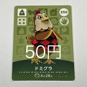 どうぶつの森 amiiboカード ドミグラ 250