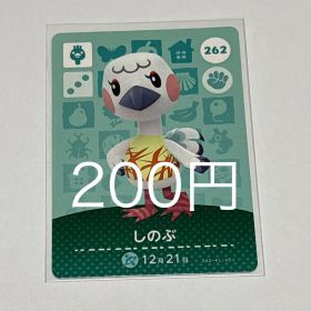 どうぶつの森 amiiboカード しのぶ 262