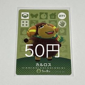 どうぶつの森 amiiboカード カルロス 271