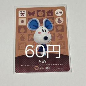 どうぶつの森 amiiboカード とめ 278
