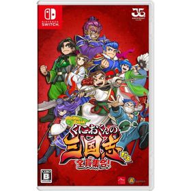 Switch くにおくんの三国志だよ全員集合！（２０２２年７月２１日発売）【新品】