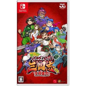 くにおくんの三国志だよ全員集合! - Switch