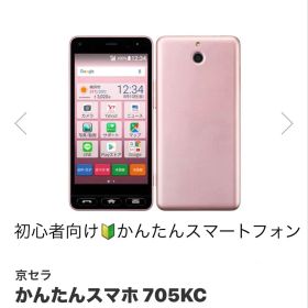 かんたんスマホ 705ＫＣ ピンク simロック解除済