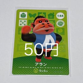 どうぶつの森 amiiboカード アラン 144