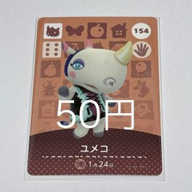 どうぶつの森 amiiboカード ユメコ 154