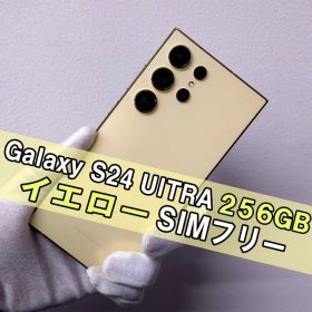 Galaxy S24 ULTRA 256GB イエロー SIMフリー