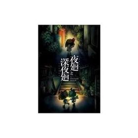 中古ニンテンドースイッチソフト 夜廻と深夜廻