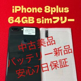 【3925】iPhone8plus スペースグレイ64GB simフリー