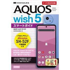 ゼロからはじめる AQUOS wish5 SH-52Fスマートガイド ドコモ完全対応版 / 技術評論社編集部 〔本〕
