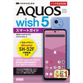 ゼロからはじめる ＡＱＵＯＳ ｗｉｓｈ５ ＳＨー５２Ｆスマートガイド［ドコモ/技術評論社編集部