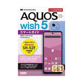 ゼロからはじめるAQUOS wish5スマートガイド ドコモ完全対応版