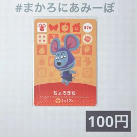 ★《100円》新品amiiboカード 第4弾 376 ちょろきち