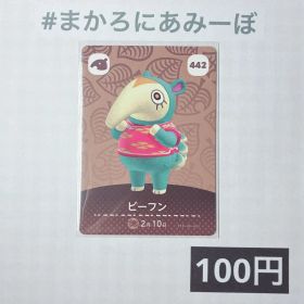 ★《100円》新品amiiboカード 第5弾 442 ビーフン