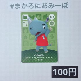 ★《100円》新品amiiboカード 第4弾 374 くるぶし