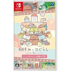 ポスト投函☆送料無料【新品】Nintendo Switch 映画 すみっコぐらし ツギハギ工場のふしぎなコ ゲームであそぼう! 映画の世界