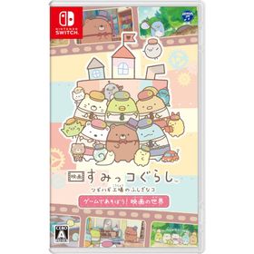 [メール便] 【新品】Nintendo Switch 映画 すみっコぐらし ツギハギ工場のふしぎなコ ゲームであそぼう！ 映画の世