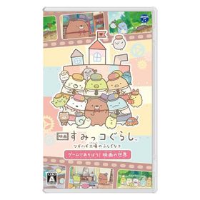 【アウトレット】日本コロムビア 映画 すみっコぐらし ツギハギ工場のふしぎなコ ゲームであそぼう! 映画の世界 HAC-P-BDKEA 1本