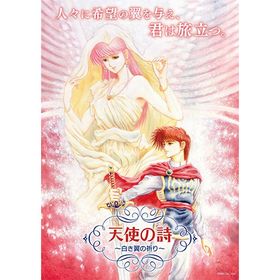 [メール便OK]【新品】【NS】天使の詩〜白き翼の祈り〜[在庫品]