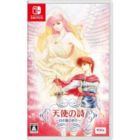 Switch 天使の詩〜白き翼の祈り〜（25/09/18発売）【新品】【ポスト投函便送料無料】■
