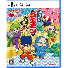 PS5 がんばれゴエモン大集合！