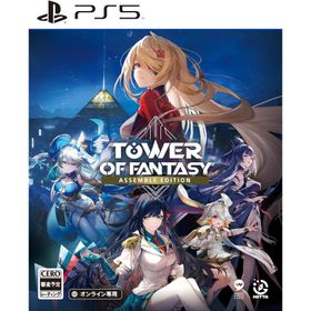【取寄せ商品】ＰＳ５ Tower of Fantasy - Assemble Edition（タワーオブファンタジー）（オンライン専用・ギフトパックコード付）【新品】【ネコポス無料】