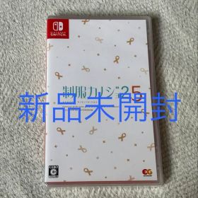 【新品未開封】Switch 制服カノジョ2.5 通常版