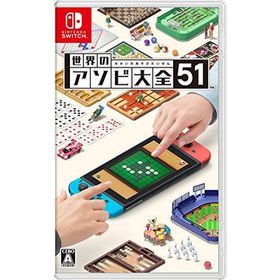 【新品】Nintendo Switch ソフト 世界のアソビ大全51【即日発送、土、祝日発送】※レターパック全国送料無料