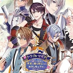 【中古】(非常に良い)【Switch】トラブル・マギア ~訳アリ少女は未来を勝ち取るために異国の魔法学校へ留学します~ 特装版