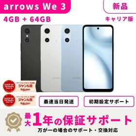 【新品】【当日発送】arrows We3 arrows-We3 アローズ We3 FCNT 64GB キャリア版 SIMフリー スマホ本体 最大1年不良品保証 初期設定サポート docomo au SoftBank ahamo UQ Rakuten等回線対応 APN設定要の場合あり