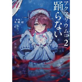冬眠結 アクアリウムは踊らない 2 COMIC