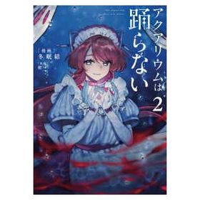 電撃コミックスＮＥＸＴ アクアリウムは踊らない 〈２〉