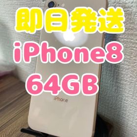 【即日発送】iPhone8 ゴールド 64GB