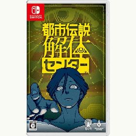 【新品】Switch 都市伝説解体センター