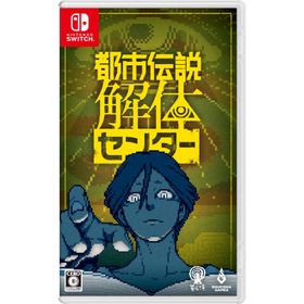 [メール便] 【新品】Nintendo Switch 都市伝説解体センター ［Switch版］
