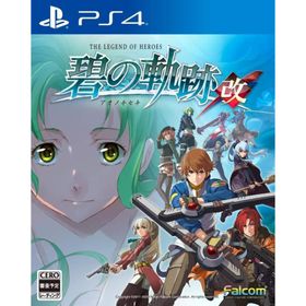 ＰＳ４ 英雄伝説 碧の軌跡：改（２０２０年５月２８日発売）【新品】