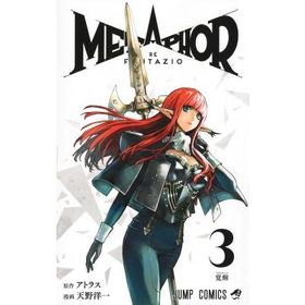 メタファー: リファンタジオ 3 ジャンプコミックス / 天野洋一 〔コミック〕