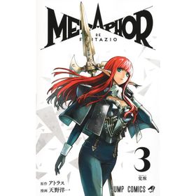 翌日発送・メタファー：リファンタジオ ３/天野洋一