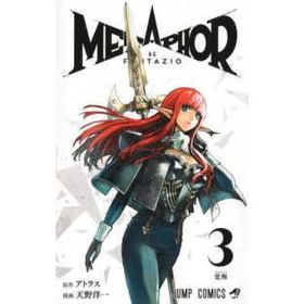 ジャンプコミックス メタファー：リファンタジオ 〈３〉 覚醒