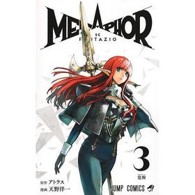 メタファー:リファンタジオ 3/アトラス/天野洋一