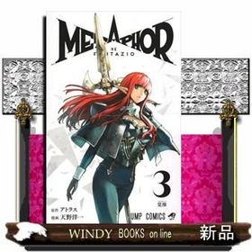 メタファー：リファンタジオ ３ ジャンプコミックス