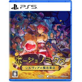 ＰＳ５ ポーショノミクス シルヴィアの魔法薬店（初回特典付）（２０２４年１１月２８日発売）【新品】【ポスト投函便送料無料】