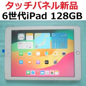 タッチパネル・バッテリーセル新品 第6世代iPad 128GB
