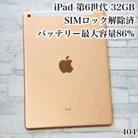 iPad 第6世代 32GB SIMフリー 管理番号：404