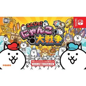 Switch ふたりで！にゃんこ大戦争（パッケージ版特典付）（２０２０年１２月３日発売）【新品】